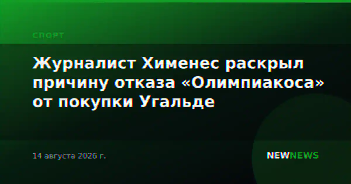 Журналист Хименес раскрыл причину отказа «Олимпиакоса» от покупки Угальде