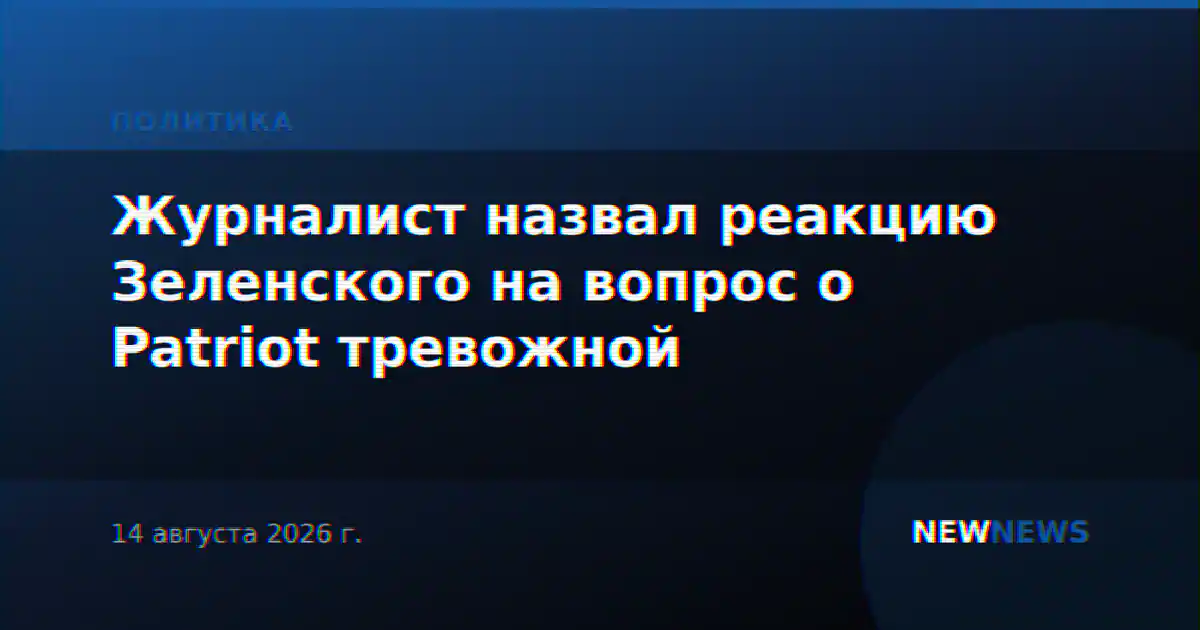 Журналист назвал реакцию Зеленского на вопрос о Patriot тревожной