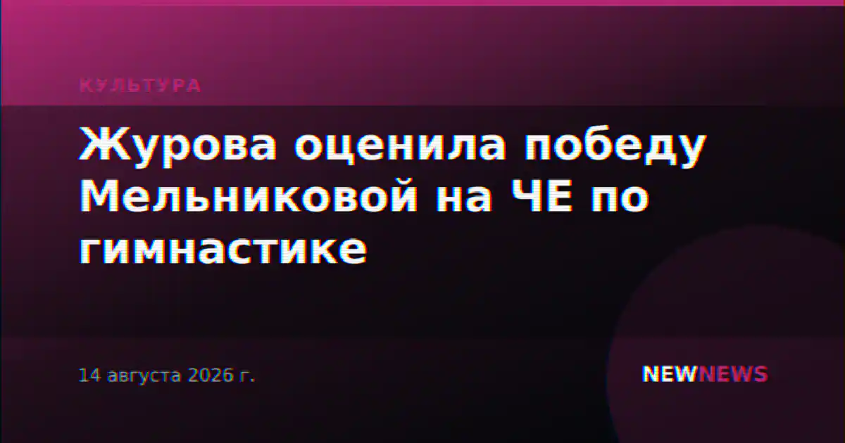 Журова оценила победу Мельниковой на ЧЕ по гимнастике