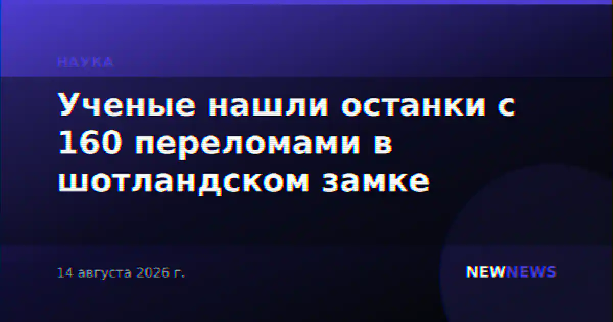 Ученые нашли останки с 160 переломами в шотландском замке