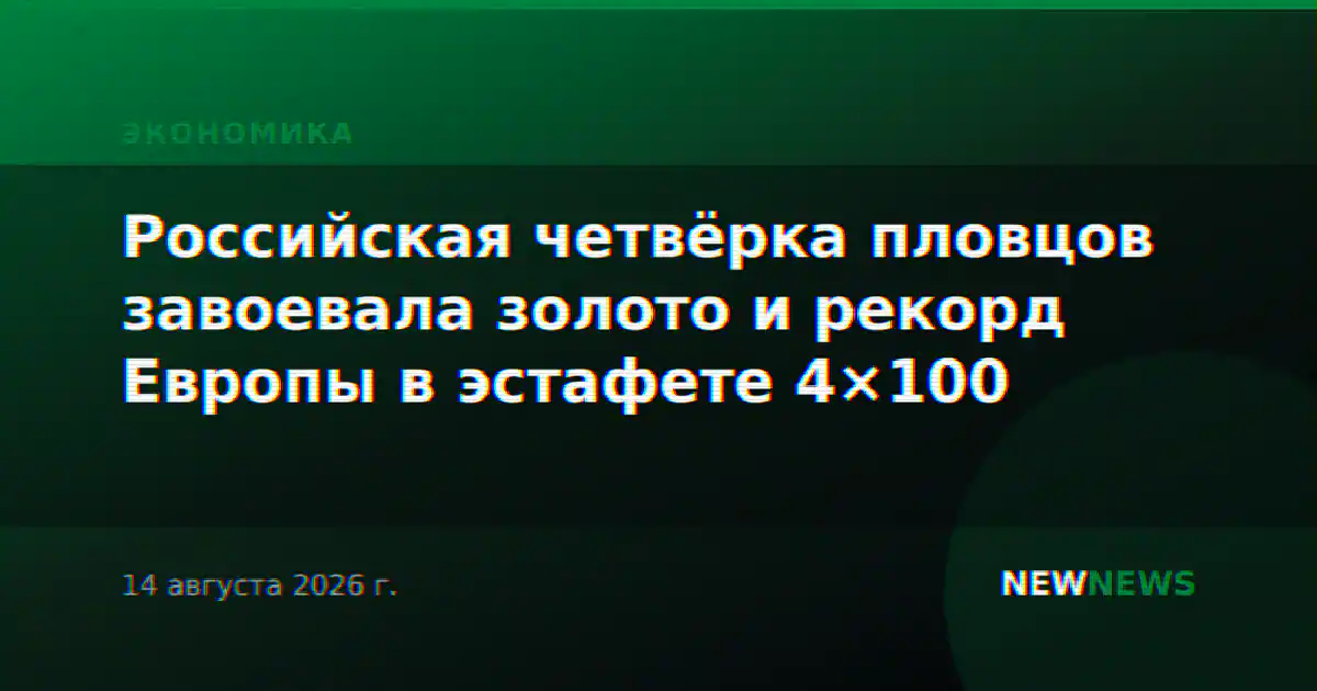 Российская четвёрка пловцов завоевала золото и рекорд Европы в эстафете 4×100