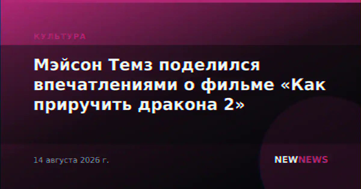 Мэйсон Темз поделился впечатлениями о фильме «Как приручить дракона 2»