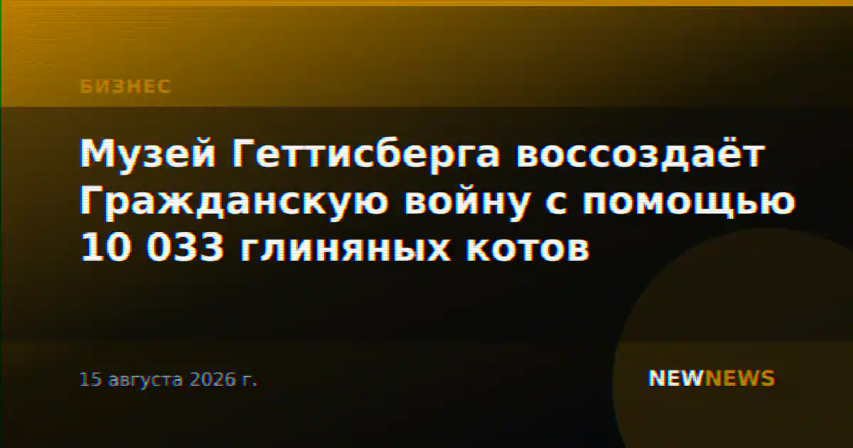 Музей Геттисберга воссоздаёт Гражданскую войну с помощью 10 033 глиняных котов