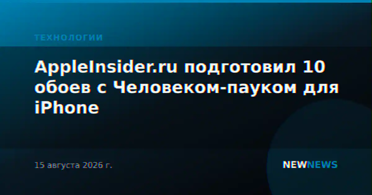 AppleInsider.ru подготовил 10 обоев с Человеком-пауком для iPhone
