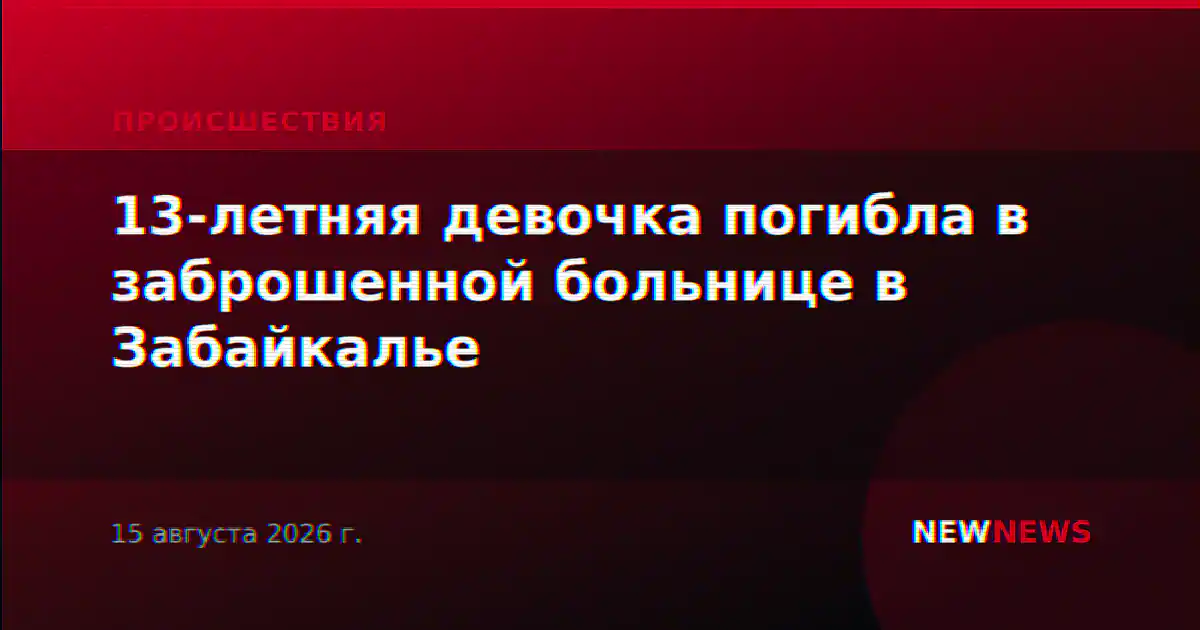 13-летняя девочка погибла в заброшенной больнице в Забайкалье