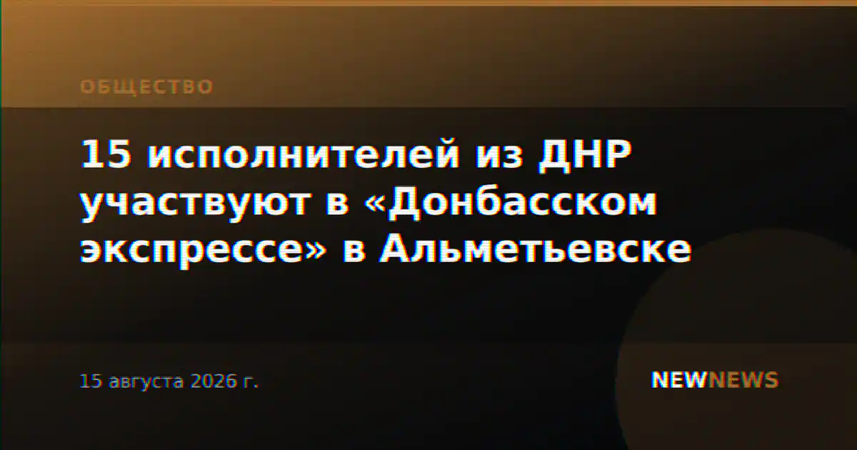 15 исполнителей из ДНР участвуют в «Донбасском экспрессе» в Альметьевске