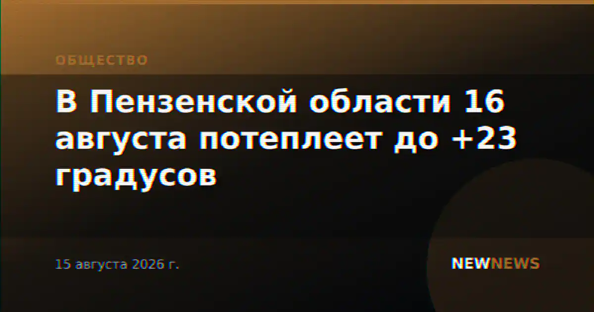 В Пензенской области 16 августа потеплеет до +23 градусов