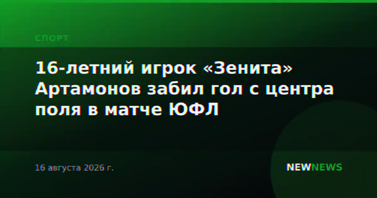 16-летний игрок «Зенита» Артамонов забил гол с центра поля в матче ЮФЛ