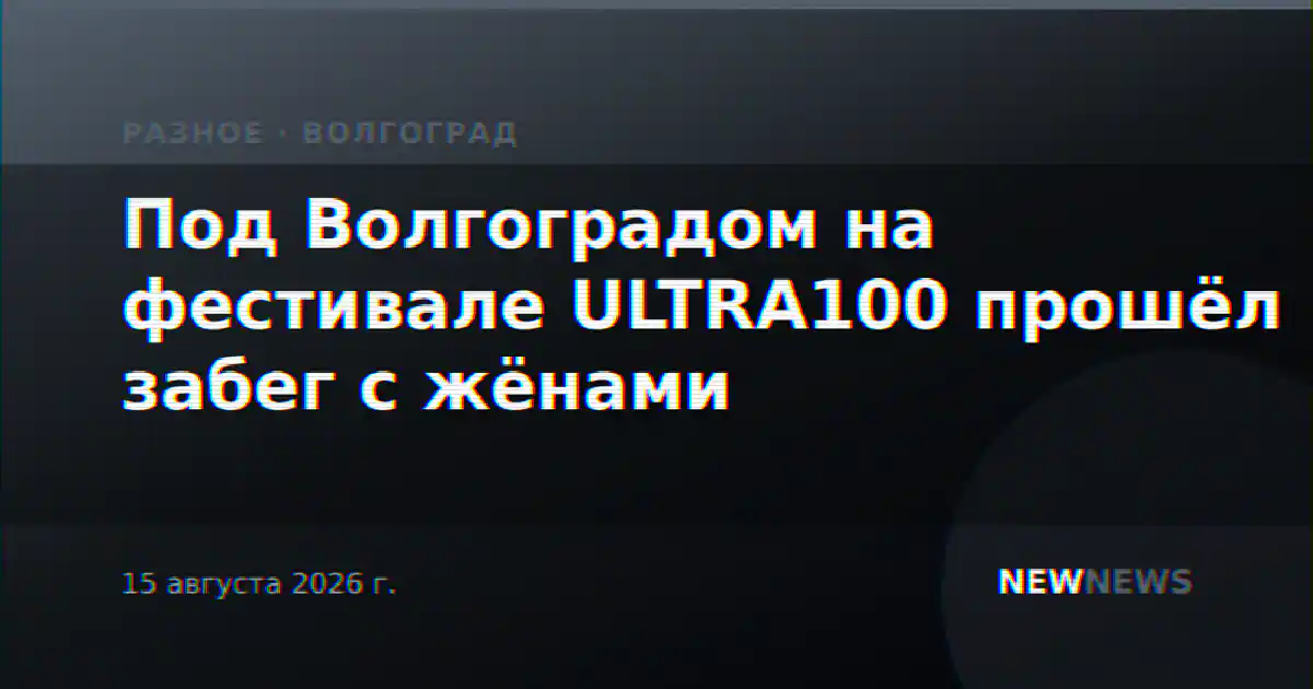 Под Волгоградом на фестивале ULTRA100 прошёл забег с жёнами