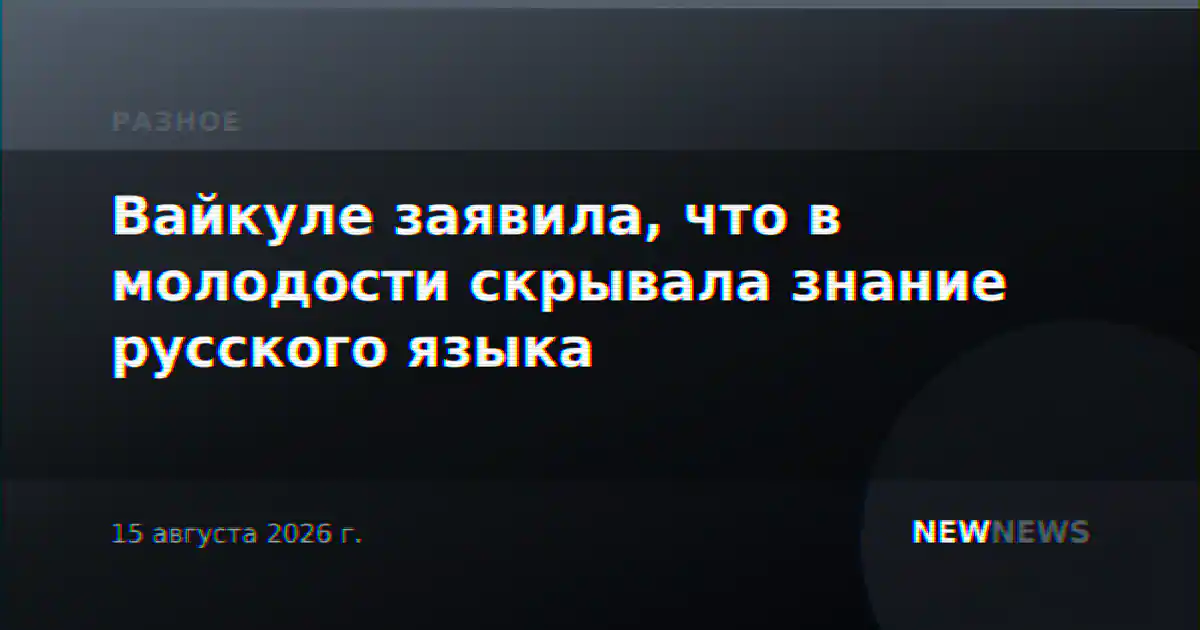 Вайкуле заявила, что в молодости скрывала знание русского языка