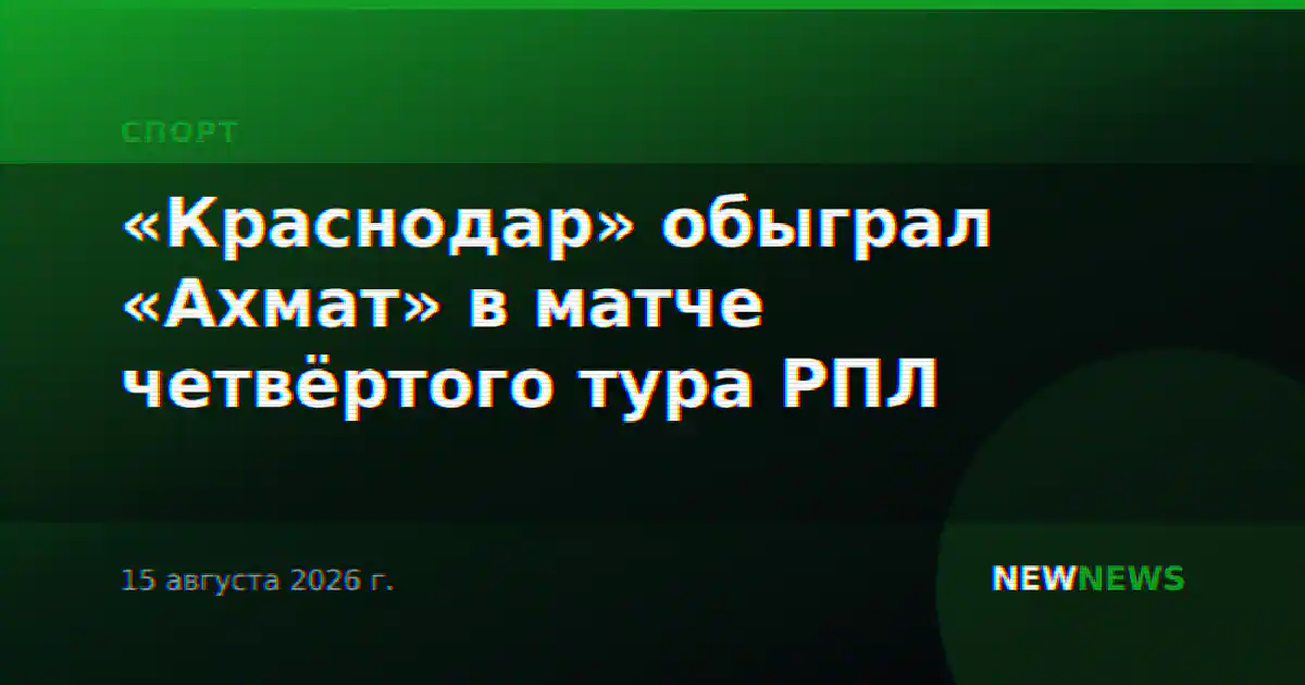 «Краснодар» обыграл «Ахмат» в матче четвёртого тура РПЛ