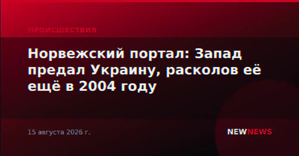 Норвежский портал: Запад предал Украину, расколов её ещё в 2004 году
