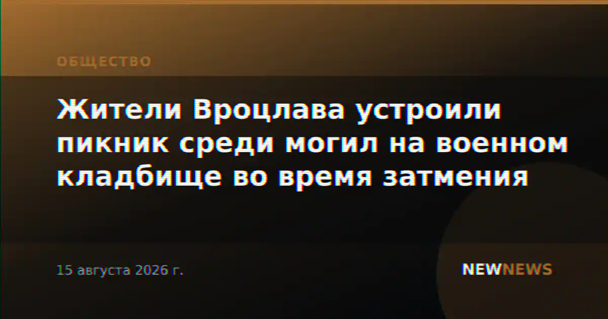 Жители Вроцлава устроили пикник среди могил на военном кладбище во время затмения