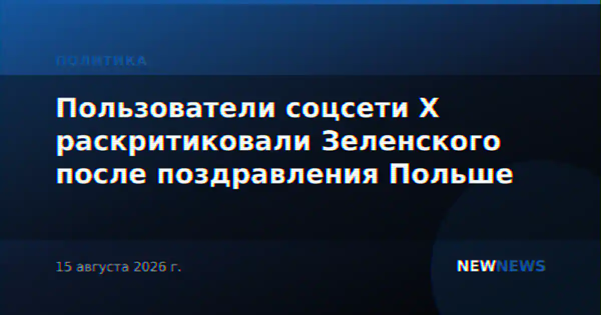 Пользователи соцсети X раскритиковали Зеленского после поздравления Польше