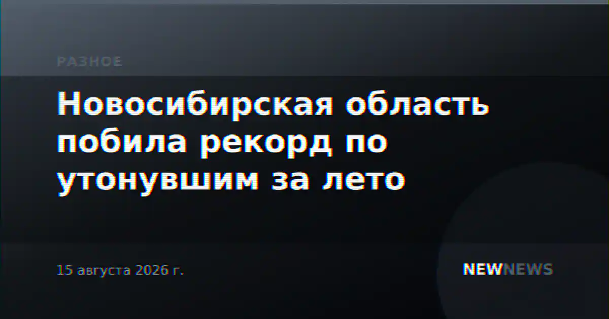 Новосибирская область побила рекорд по утонувшим за лето