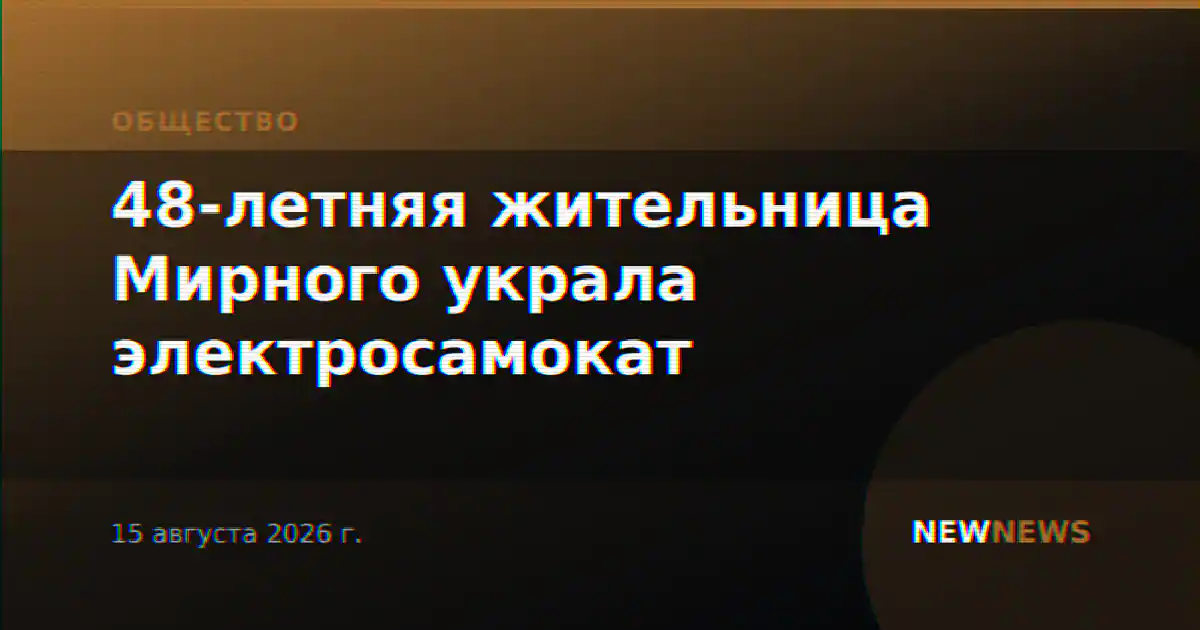 48-летняя жительница Мирного украла электросамокат