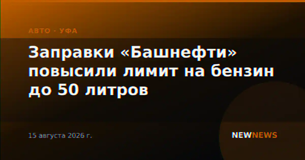 Заправки «Башнефти» повысили лимит на бензин до 50 литров