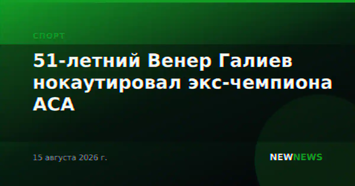 51-летний Венер Галиев нокаутировал экс-чемпиона ACA