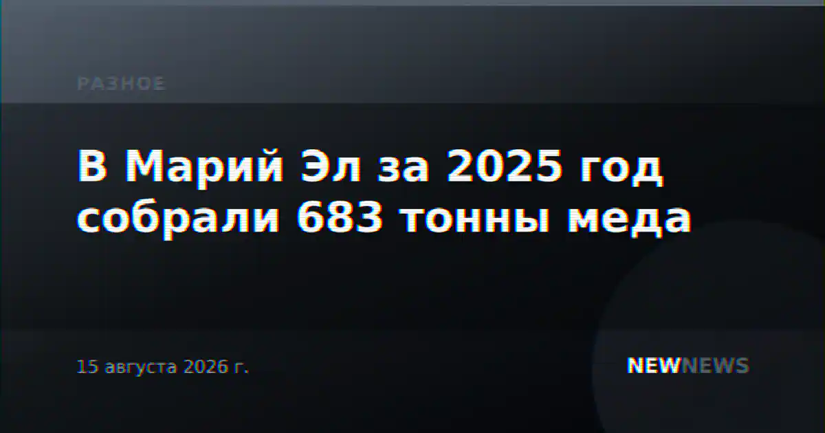 В Марий Эл за 2025 год собрали 683 тонны меда