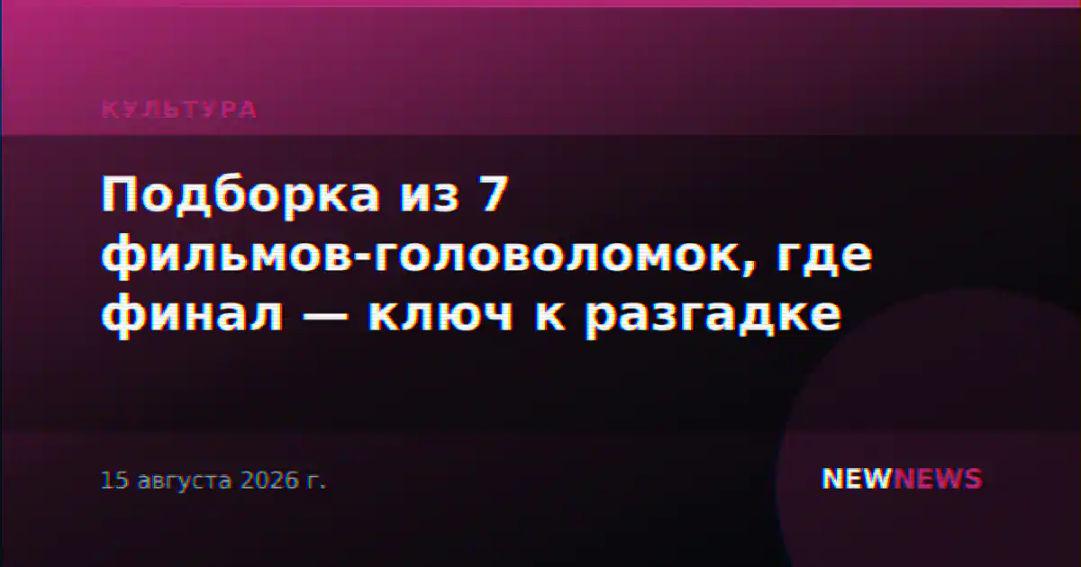 Подборка из 7 фильмов-головоломок, где финал — ключ к разгадке
