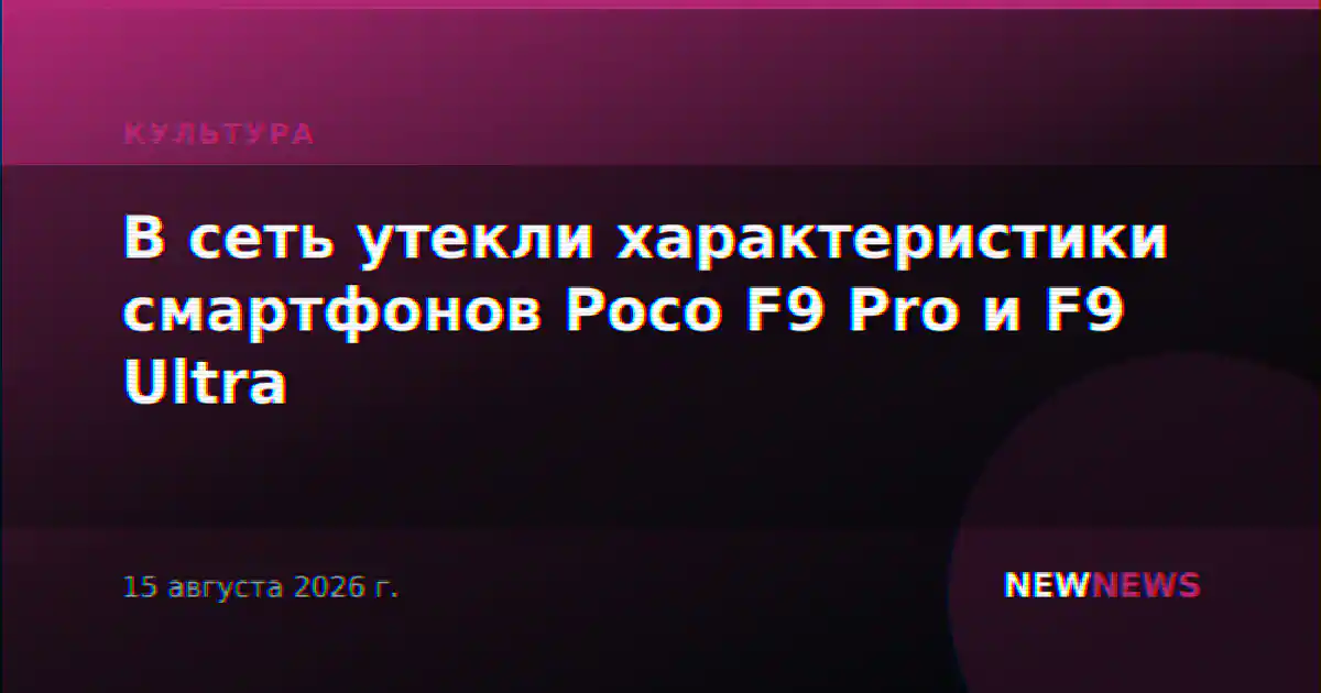 В сеть утекли характеристики смартфонов Poco F9 Pro и F9 Ultra