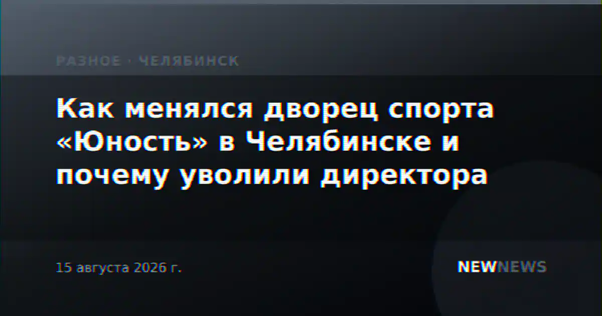 Как менялся дворец спорта «Юность» в Челябинске и почему уволили директора