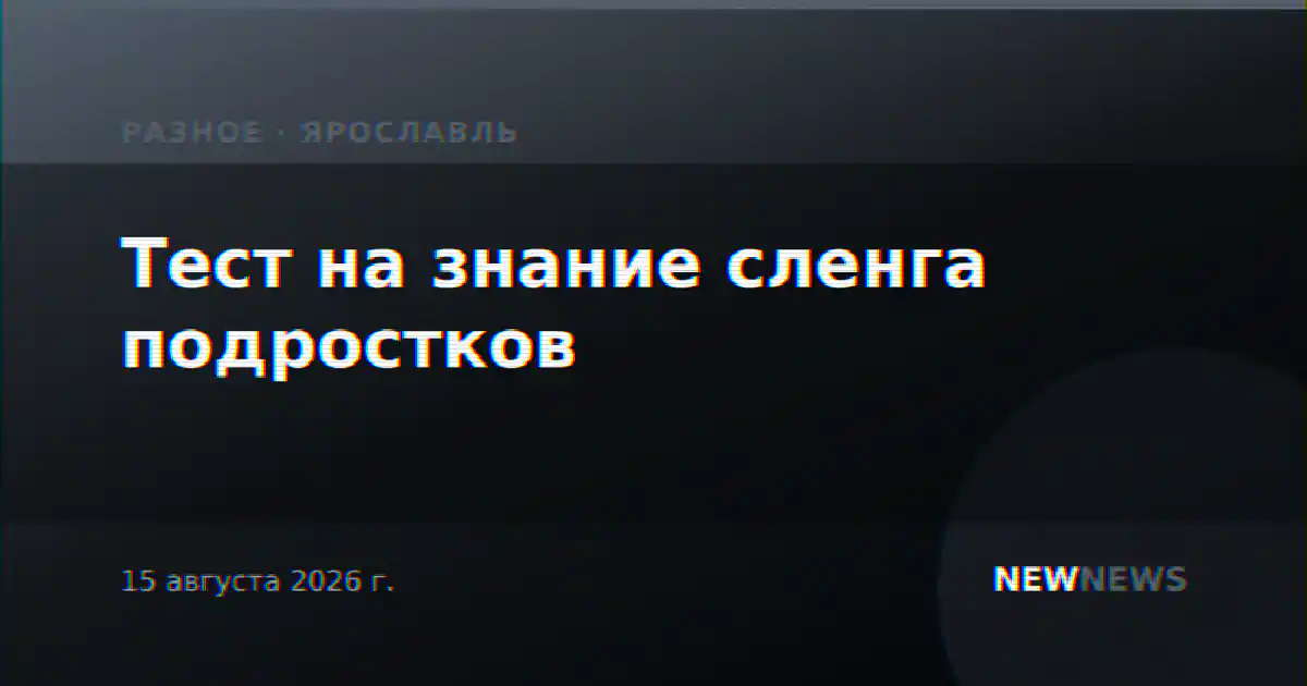 Тест на знание сленга подростков