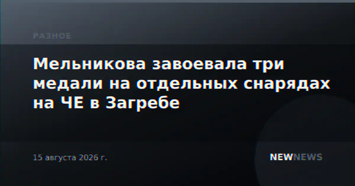 Мельникова завоевала три медали на отдельных снарядах на ЧЕ в Загребе