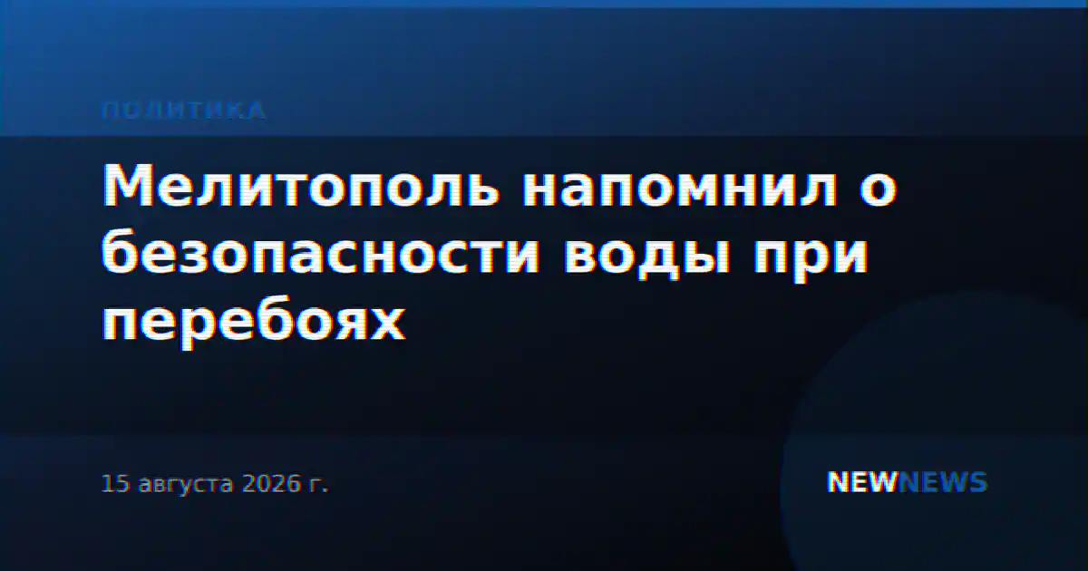 Мелитополь напомнил о безопасности воды при перебоях