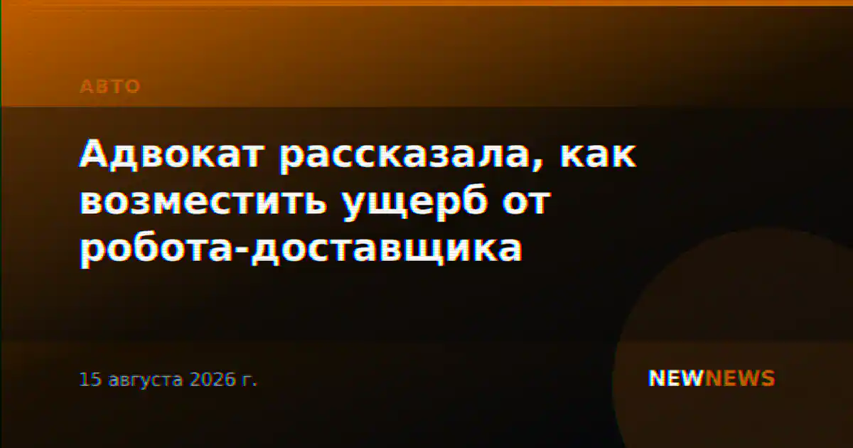 Адвокат рассказала, как возместить ущерб от робота-доставщика