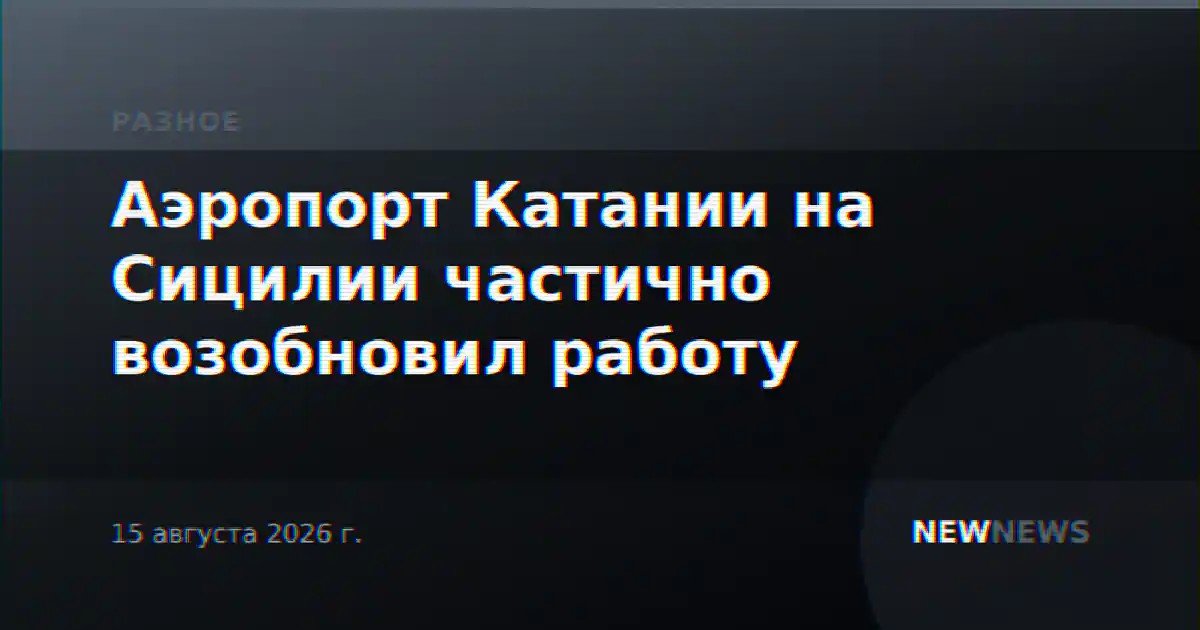 Аэропорт Катании на Сицилии частично возобновил работу