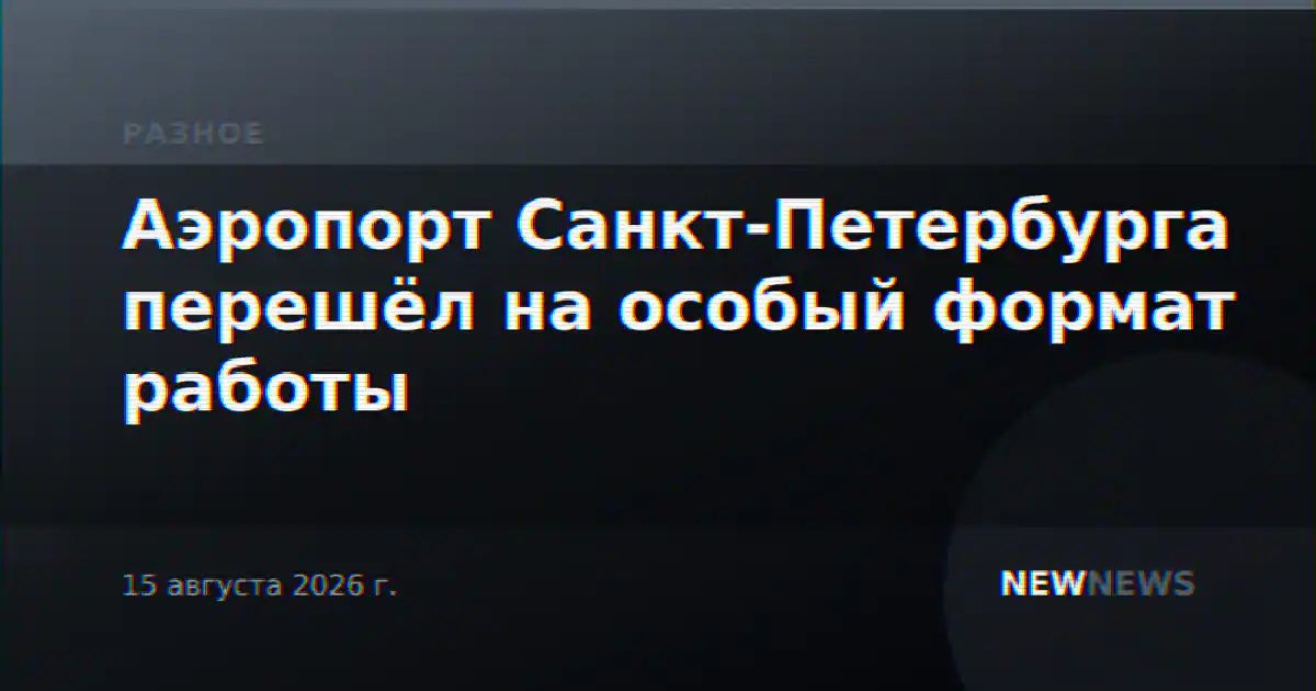 Аэропорт Санкт-Петербурга перешёл на особый формат работы