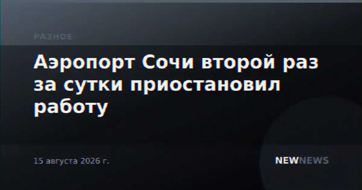 Аэропорт Сочи второй раз за сутки приостановил работу