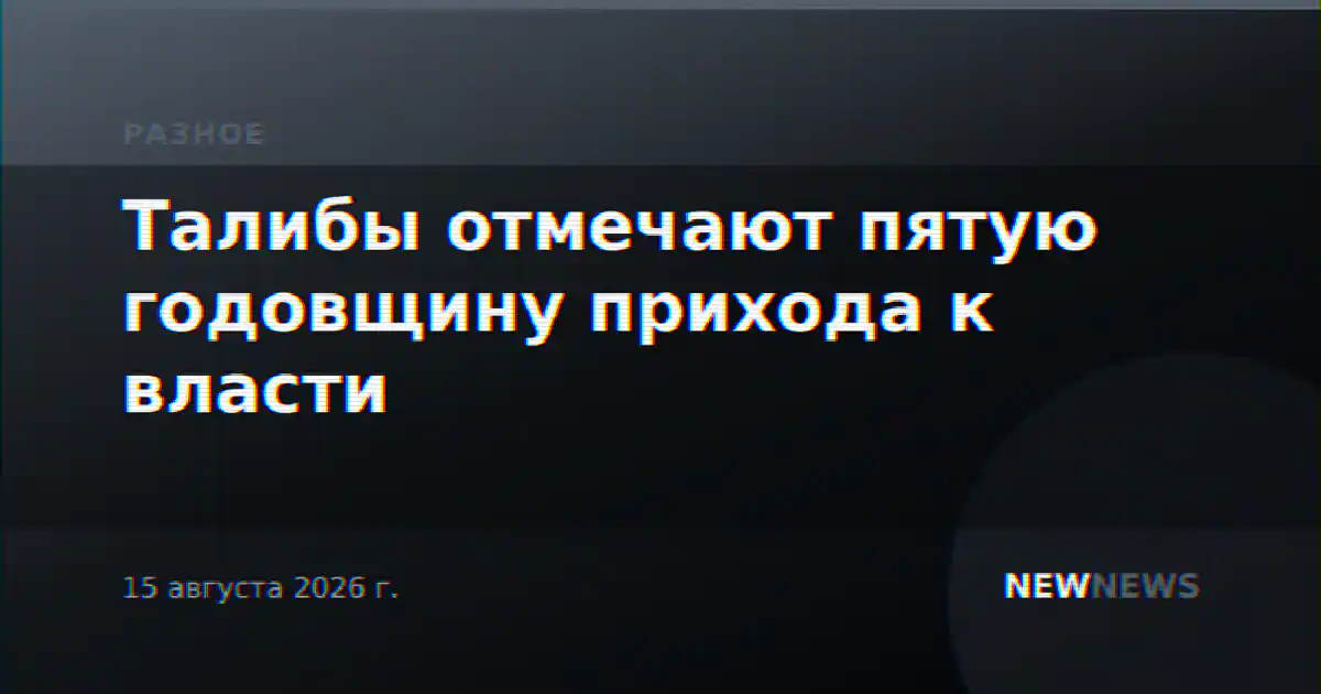Талибы отмечают пятую годовщину прихода к власти
