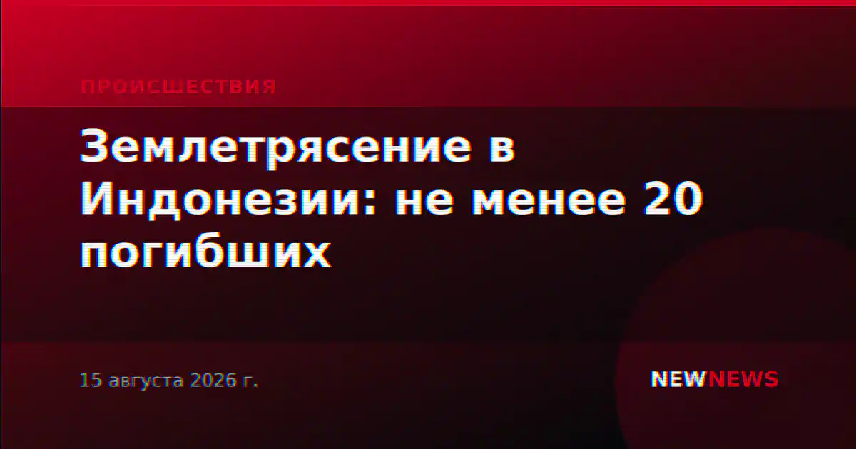 Землетрясение в Индонезии: не менее 20 погибших