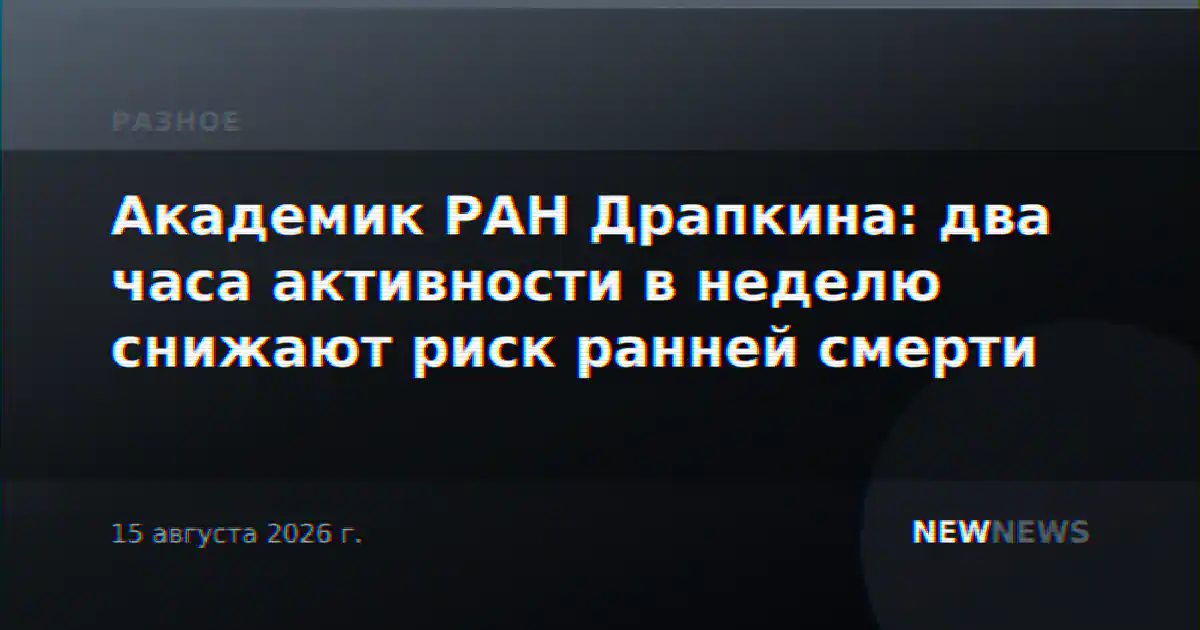 Академик РАН Драпкина: два часа активности в неделю снижают риск ранней смерти