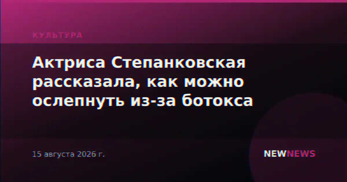 Актриса Степанковская рассказала, как можно ослепнуть из-за ботокса