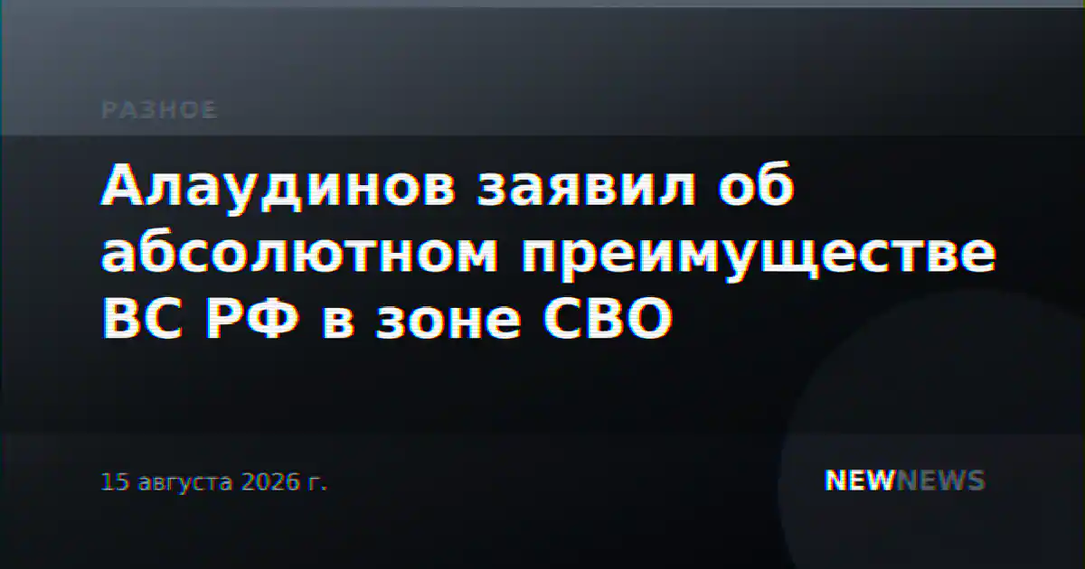 Алаудинов заявил об абсолютном преимуществе ВС РФ в зоне СВО