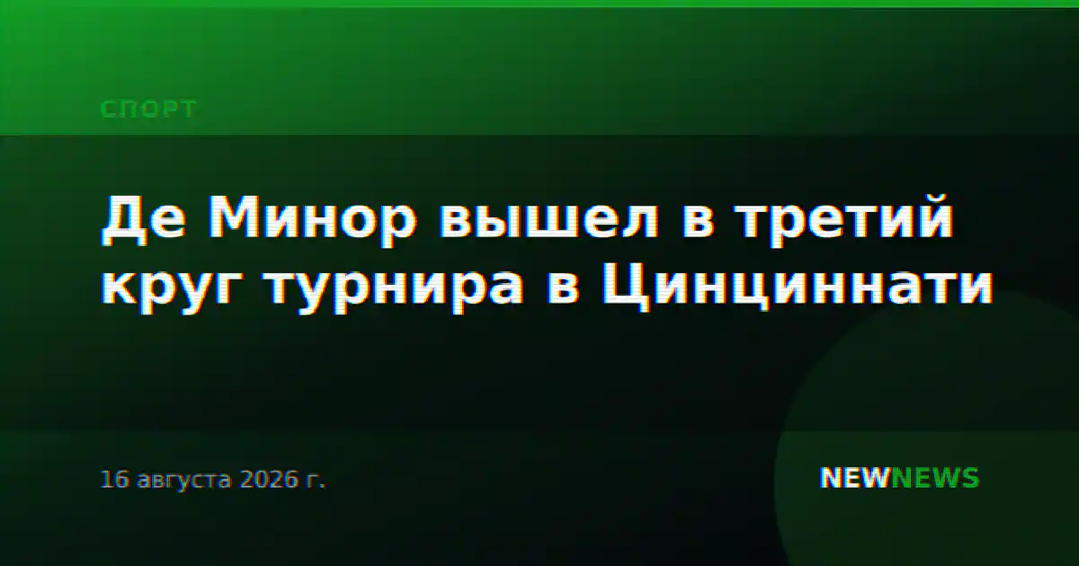 Де Минор вышел в третий круг турнира в Цинциннати