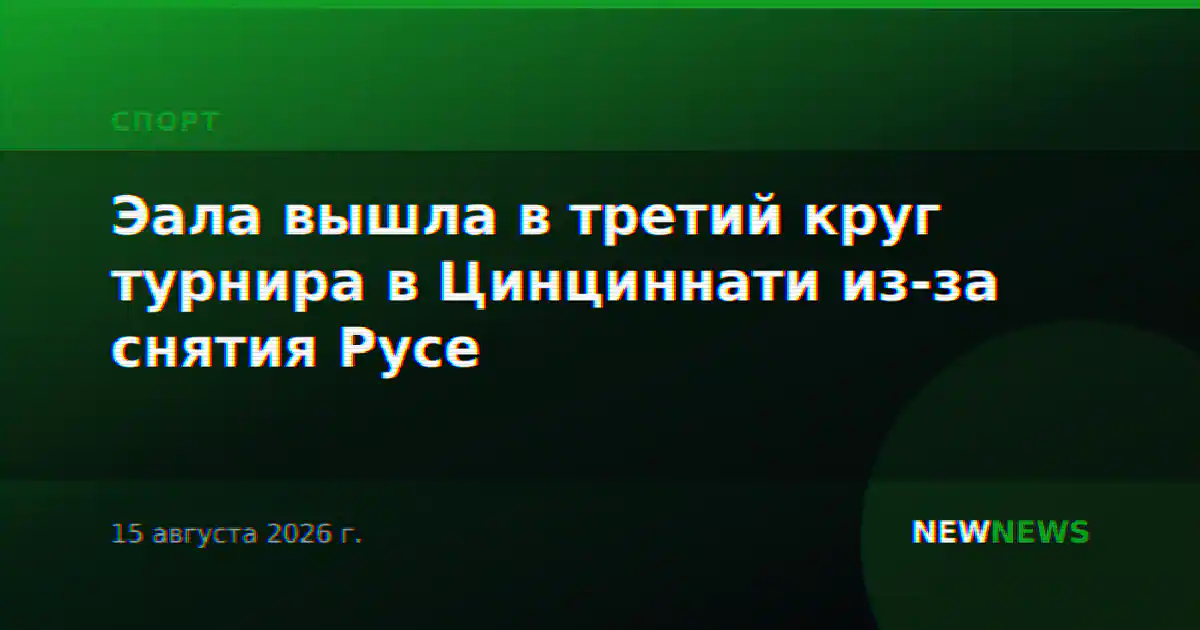 Эала вышла в третий круг турнира в Цинциннати из-за снятия Русе