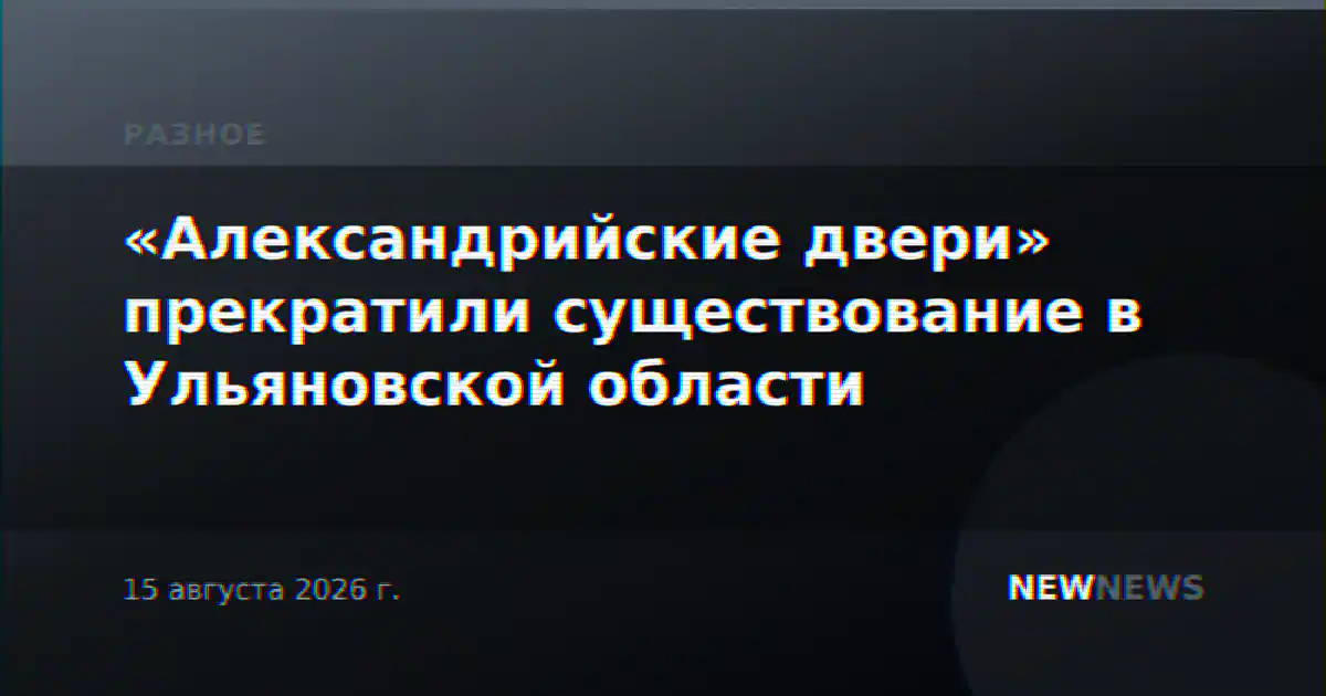 «Александрийские двери» прекратили существование в Ульяновской области