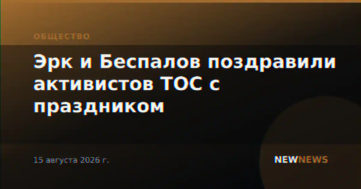 Эрк и Беспалов поздравили активистов ТОС с праздником
