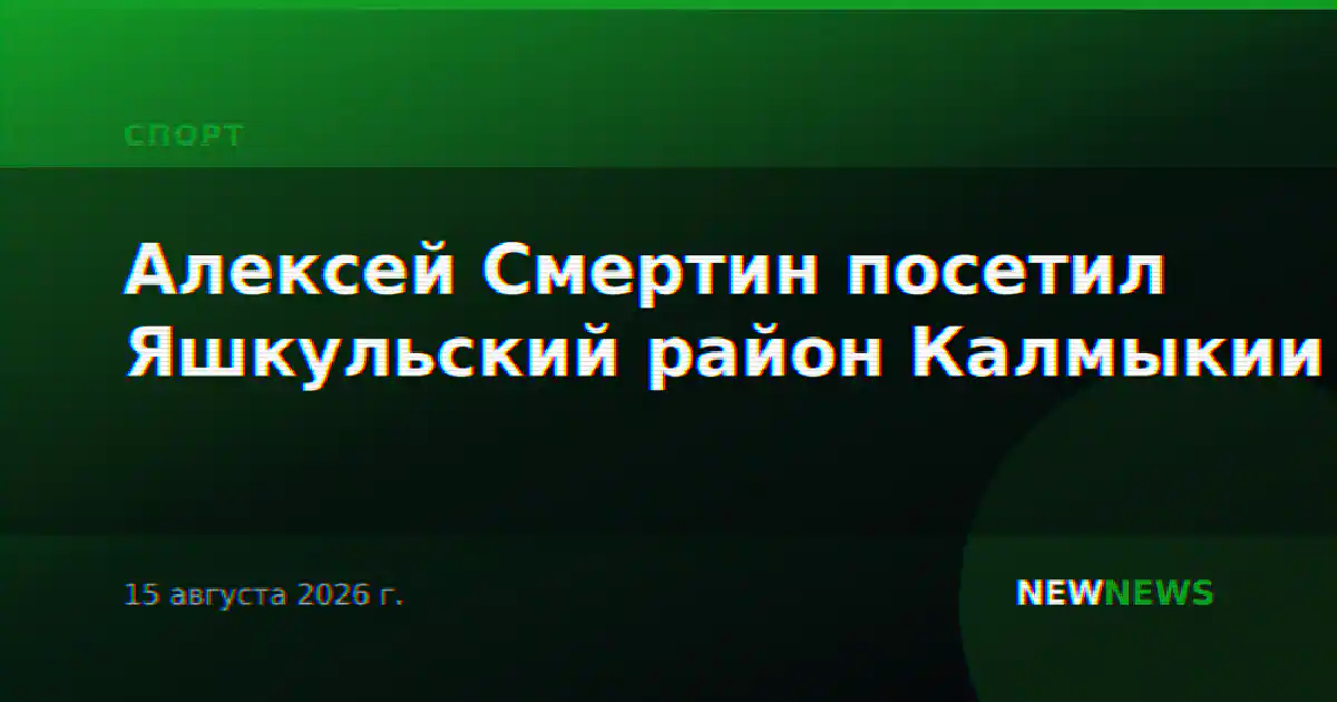 Алексей Смертин посетил Яшкульский район Калмыкии