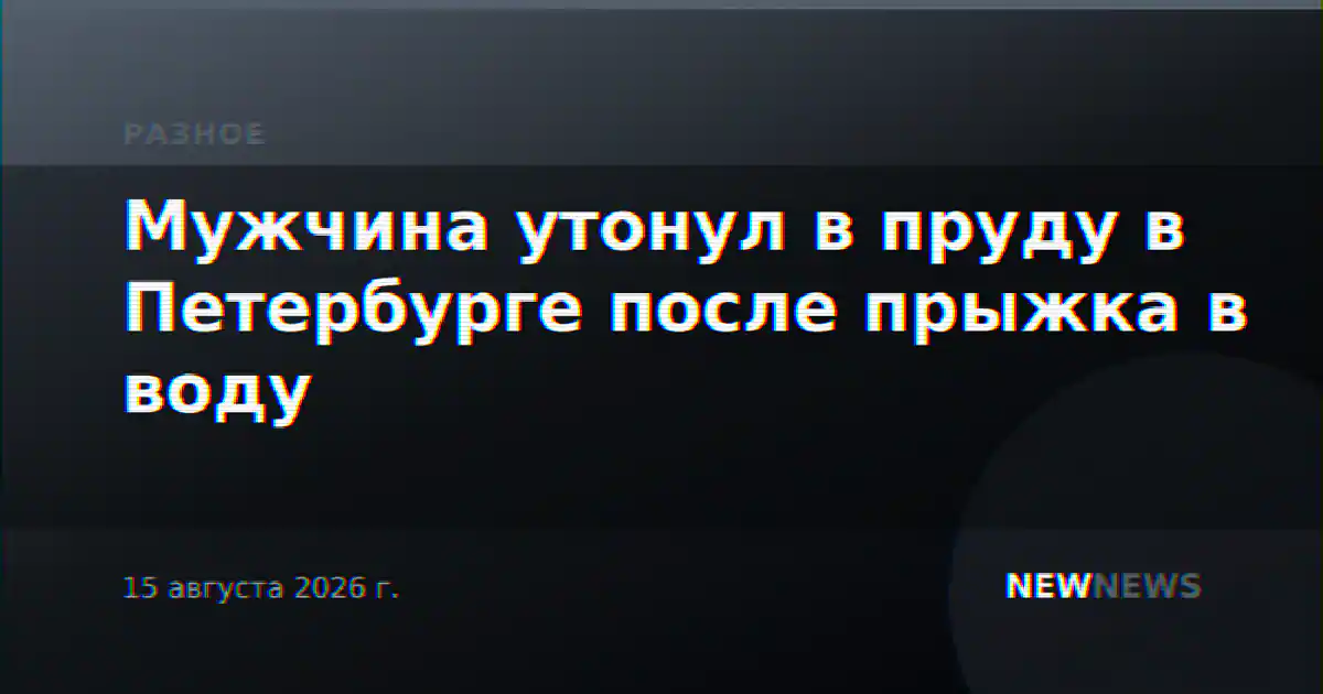 Мужчина утонул в пруду в Петербурге после прыжка в воду