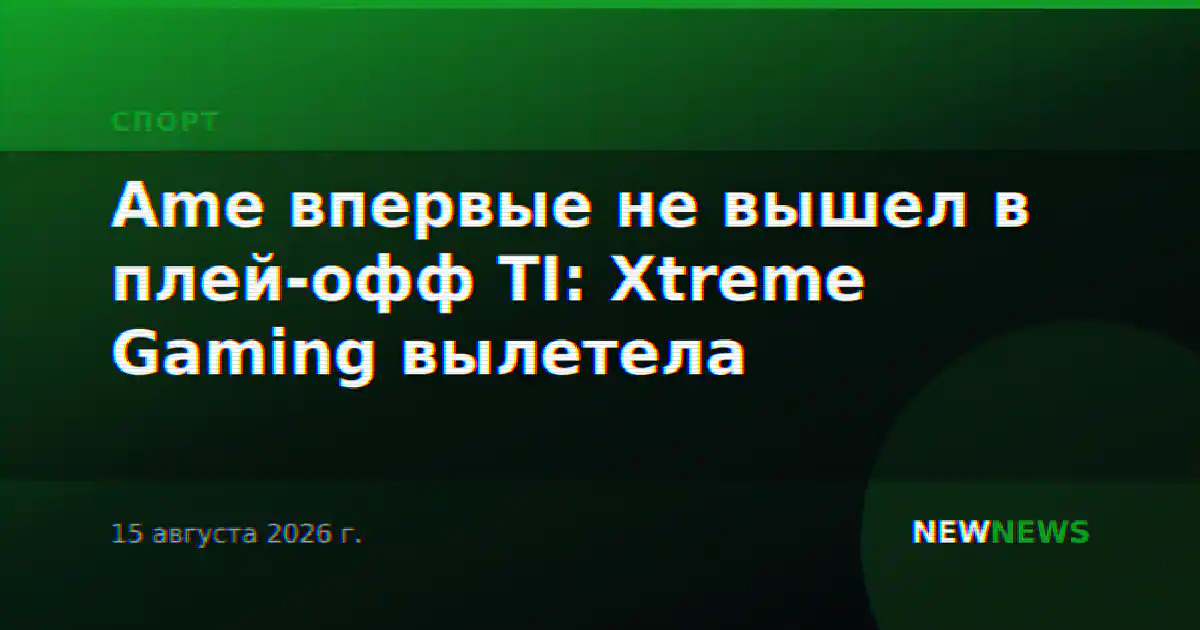 Ame впервые не вышел в плей-офф TI: Xtreme Gaming вылетела