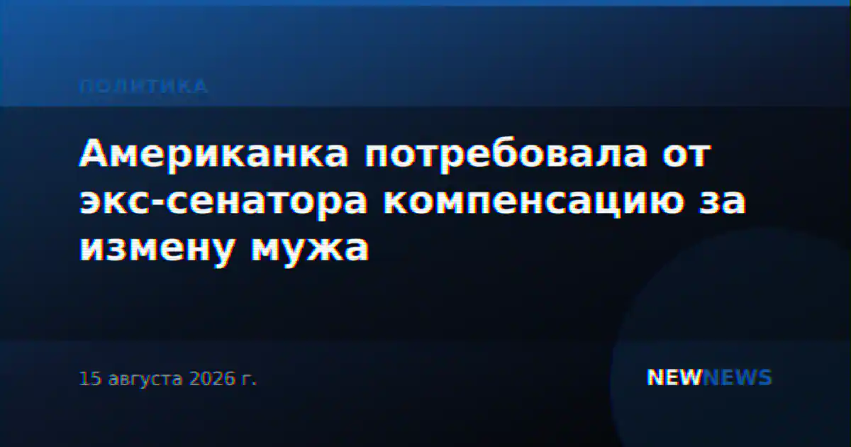 Американка потребовала от экс-сенатора компенсацию за измену мужа