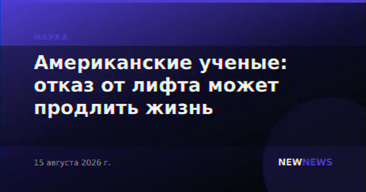 Американские ученые: отказ от лифта может продлить жизнь