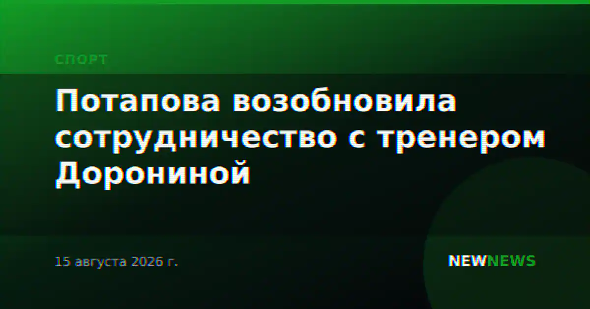 Потапова возобновила сотрудничество с тренером Дорониной