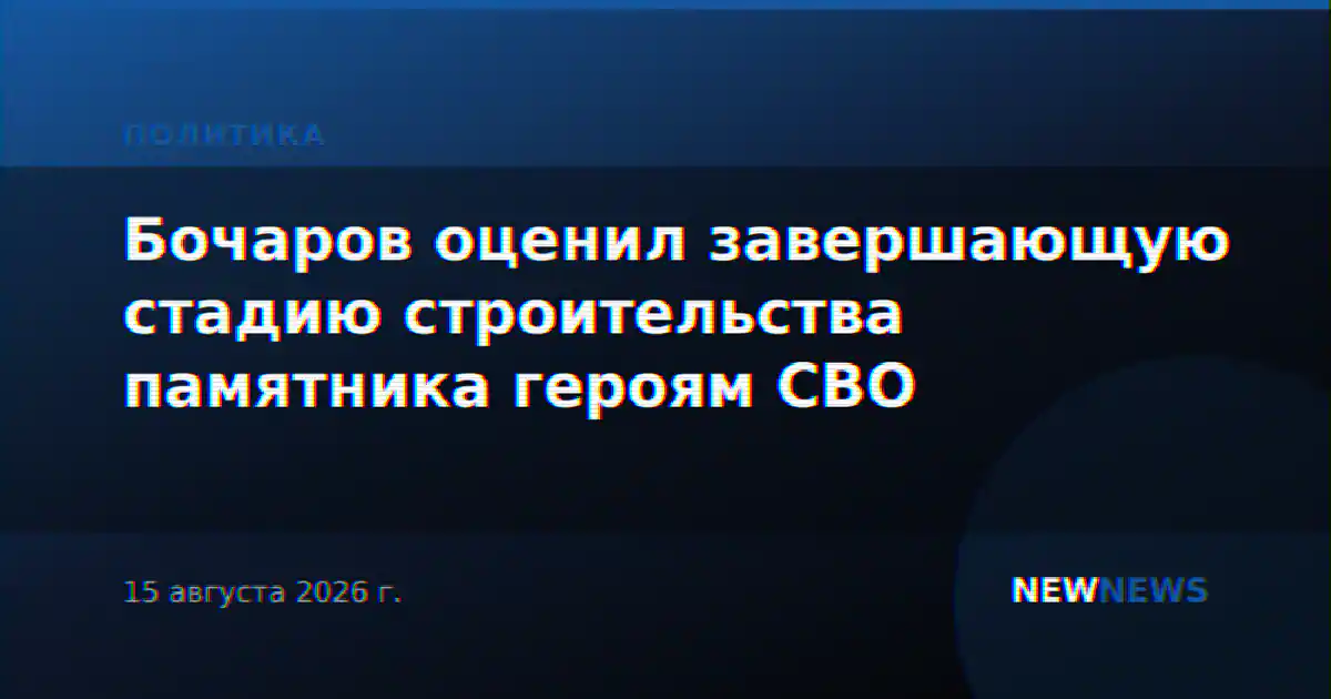 Бочаров оценил завершающую стадию строительства памятника героям СВО