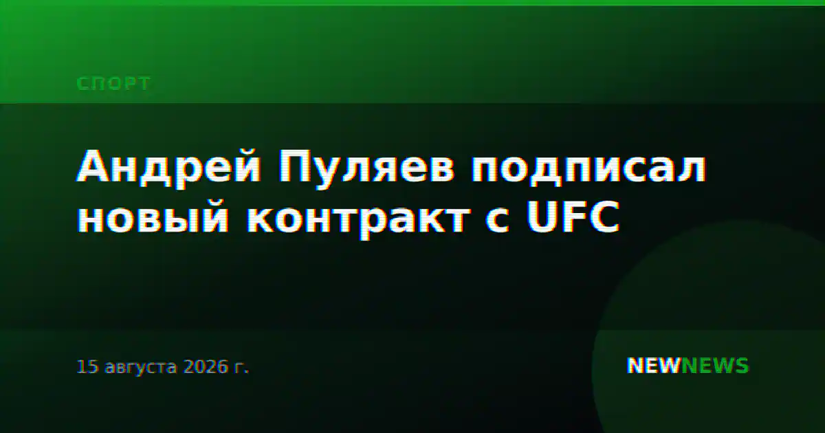 Андрей Пуляев подписал новый контракт с UFC